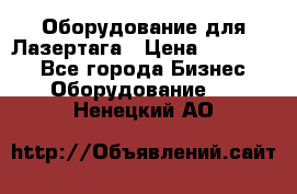 Оборудование для Лазертага › Цена ­ 180 000 - Все города Бизнес » Оборудование   . Ненецкий АО